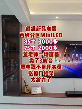 实在抱歉,雷总,东哥,创维电视下血本补贴了! #创维智慧生活旗舰店 #国补 #创维电视 #董宇辉 #热点