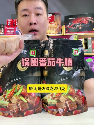 锅圈番茄牛腩 500g*2袋 #临期食品 #番茄牛腩 #牛腩 #美食 #巨巨巨划算