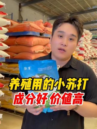 养殖用的高浓小苏打,成分好价值高养殖必备! #牛羊养殖 #养殖技术 #养殖户 #养殖必备 #兽用小苏打