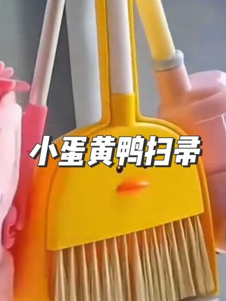 小蛋黄鸭扫帚儿童拖布簸箕宝宝吸尘器扫把早教益智过家家玩具套装 #小蛋黄鸭扫帚 #儿童拖布簸箕 #宝宝吸尘器 #吸尘器扫把 #玩具套装