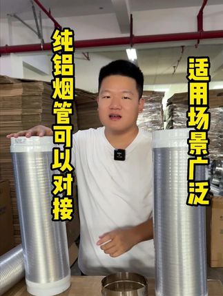 纯铝排烟管不仅可以对接而且适用于大部分场景使用 纯铝排烟管三种不同规格,商用家用农村柴火灶也可以使用,室外室内使用都没问题纯铝材质防腐蚀耐高温#好物推荐🔥 #厨房好物 #纯铝烟管 #油烟机排烟管 #源头实力厂家
