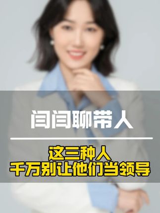 这三种人当领导,相当于踩雷#商业思维 #职场 #分享经验 #认知 #人心人性