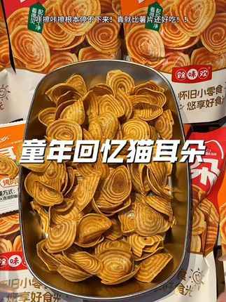 酥脆猫耳朵零食脆片童年味道休闲解馋小零食食品小吃网红爆款#猫耳朵零食 #童年味道 #休闲零食 #网红爆款 #解馋小吃