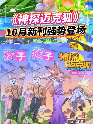 《神探迈克狐》2025年10月新刊强势登场!漫画外表+学霸内核!官号订阅,享受知识盛宴!#童书推荐 #神探迈克狐 #让孩子爱上读书 #涨知识 #学霸秘籍