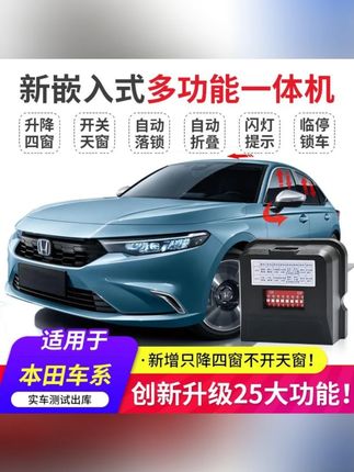路漫漫本田型格十一代思域雅阁CRV皓影英仕派一键自动升窗器落锁 #家庭日用 #实用