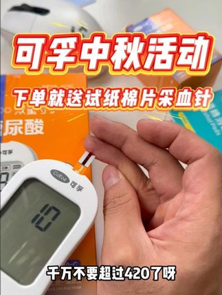 男士的尿酸不要超过420 女士的尿酸不要超过360! #可孚 #测血糖 #高尿酸 #血糖尿酸一体机