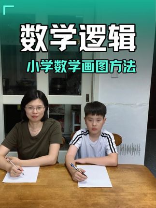 小学阶段的数学,要注意培养孩子的逻辑能力,逻辑能力的培养少不了画图的解题方法。#数学思维 #小学数学