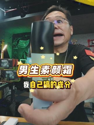 漠叔亲测男生素颜霜!这个素颜霜 价格超划算! ,修颜霜遮瑕bb霜,自然贴肤不假白#大漠叔叔 #漠叔 #素颜霜 #出差旅行必备 #护肤好物