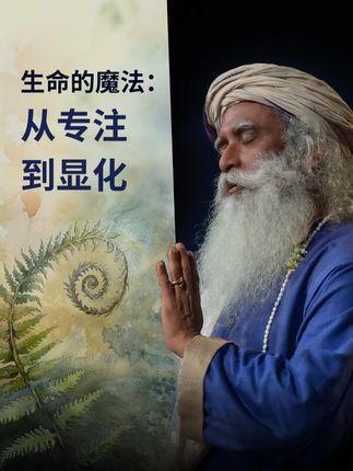 『显化就在意识聚焦处』 萨古鲁揭示了专注意识无与伦比的力量,一旦掌握,生命将超越期望地展现。探索内在工程的力量,让生命如魔法般运作。🌈现在报名内在工程线上课程:参加8月9–10日第七步直播课程,学习香巴维大手印克里亚! #萨古鲁内在工程 #香巴维大手印 #显化 #魔法 #意识 @DOU+上热门