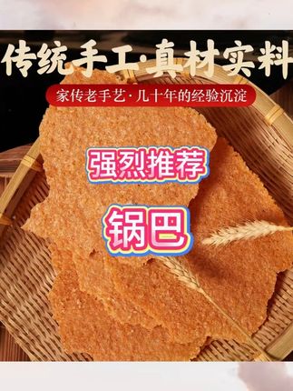饿了馋了来一块 #传统工艺 #地方特色美食 #小时候味道 #锅巴 #土灶锅巴 #锅巴