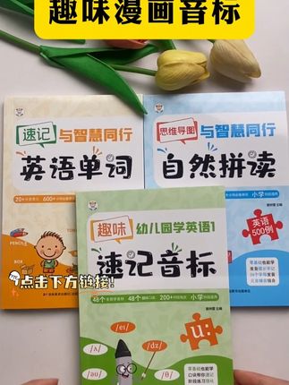 #音标 不用背,这样学快十倍,有了这本漫画趣味音标,学音标就像看漫画一样简单#零基础英语 #小学英语 #趣味音标 #英语启蒙