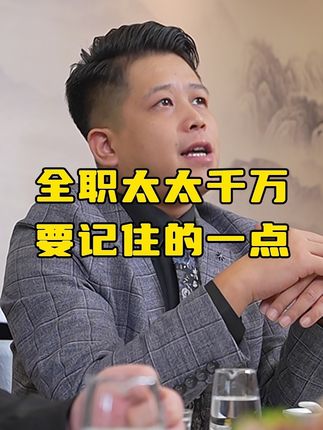 全职太太千万要记住的一点 #刑事辩护 #法律咨询
