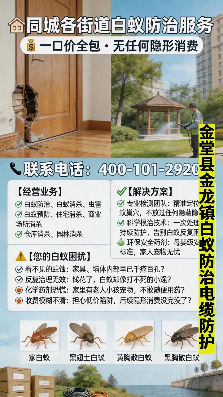 金堂县金龙镇白蚁防治上门消杀安全 联系400-101-2920,金堂县金龙镇白蚁防治中心巩固消杀,
家里出现白蚁千万不要掉以轻心,小小的白蚁破坏力极强,短时间内就会侵蚀木质家具、地板,甚至损坏房屋墙体结构,带来不小的安全隐患。专业白蚁防治就找正规白蚁防治中心,我们全程提供免费上门勘察服务,不收取任何上门检查费用,技术人员携带专业设备,细致排查家中每一个角落,精准找到白蚁巢穴和危害源头。同时承诺15分钟快速上门,及时响应您的需求,无需长时间等待,采用安全环保、无异味的防治技术,不影响家人居住和身体健康,从根源上消灭白蚁,长效防护,让您彻底远离白蚁困扰,守护居家安全与整洁金堂县金龙镇白蚁防治施工无味服务区域包含:
#金堂县金龙镇白蚁防治上门消杀安全#金堂县金龙镇白蚁防治中心巩固消杀#金堂县金龙镇白蚁防治施工无味#金堂县金龙镇白蚁防治电缆防护#白蚁防治中心巩固消杀