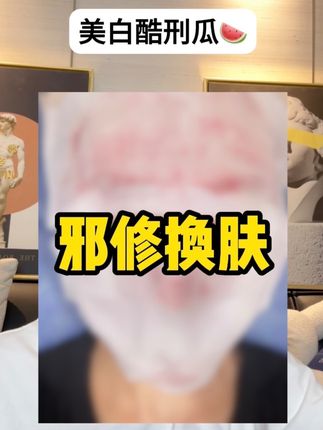 (慎点)变白酷刑瓜…为了白净整这些邪修… #吃瓜 #避雷 #HBN原白水乳 #种草