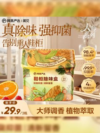 网易严选手脚丫专用福音!鞋柜除臭盒,告别潮湿异味,还你清新世界! 优质生活 清新除臭 网易严选 鞋柜清新 环保好物 #网易严选鞋柜除味盒 #自用好物分享 #居家好物 #鞋柜除味盒 #好物推荐