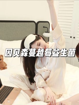 雪姐推荐因贝森Y.IMPRESSION澳洲进口富硒蔓越莓女性益生菌#韦雪 #益生菌 #女性益生菌 #蔓越莓益生菌 #因贝森女性益生菌