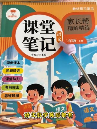 语数英都有 2025年秋季新款课堂笔记,每课课文的重点难点和知识点都有彩色标注,与课本同步,孩子暑假预习和复习的好帮手#课堂笔记#暑假#小学生#学霸秘籍#语文