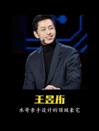都知道水哥是鬼才之眼,而他亲手设计的豪宅更震惊三观。 #水哥 #王昱珩 #鬼才之眼