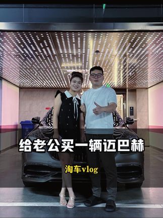 50多万给老公买秋天的第一辆迈巴赫 #二手车 #夫妻 #迈巴赫