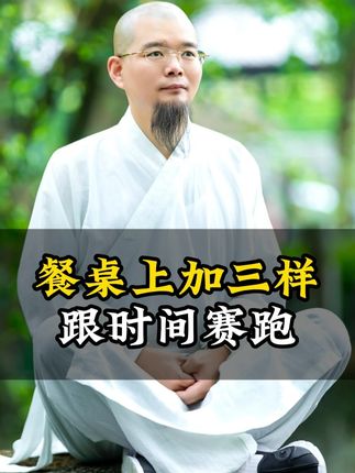 餐桌上加三样跟时间赛跑 #玄贤子
