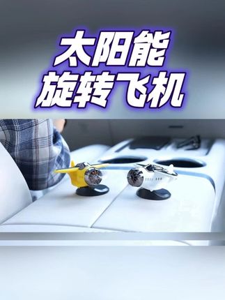 新款车载太阳能旋转飞机汽车创意摆件车内中控台装饰品汽车用品 #合金小汽车模型仿真 #机器人 #拼装玩具拼装车 #拼装赛车乐高 #科技小制作