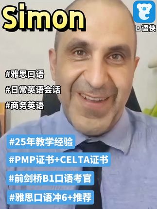 口语侠新老师上线!雅思口语冲6分段首选! 最近我们口语侠又上线了很多优秀的新老师,今天这期视频要给大家介绍的是我们的Simon老师,Simon已经有教了25年的英语了,曾经是剑桥B1的口语考官和PTE考官,也教了很多年的雅思口语,对这些口语考试的考试要求的考生痛点都很了解。同时他也可以教授日常英语口语和旅行英语,有以上这些学习需求的宝宝们都可以pick我们Simon老师哦~ #雅思口语 #雅思口语外教 #雅思口语考试 #口语侠 #口语侠外教推荐
