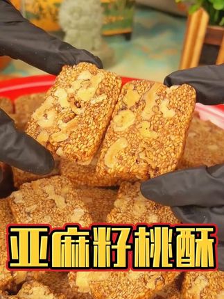 5 亚麻籽核桃酥真的好好吃,配料表干净,酥酥脆脆的,家里老人孩子都爱吃!#亚麻籽 #亚麻籽核桃酥 #五谷杂粮