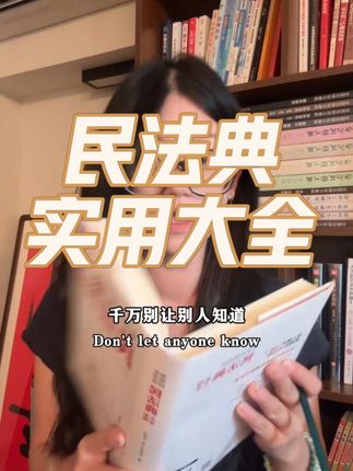 你永远玩不过一个懂法的人,看完这本《民法典实用大全》,你就明白了!#法律 #提升自己 #好书分享 #民法典 #MT