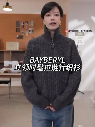 立领时尚拉链针织衫外套 #品质女装 #时尚 #通勤搭配 #外套 #老贝bayberyl