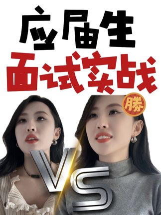 春晓讲职场(大学生求职方向)