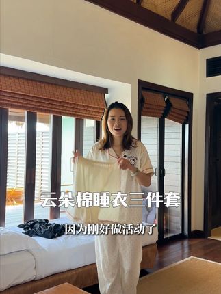 即便是在炎热的马尔代夫穿着也超舒服的睡衣,趁活动赶紧囤两套吧。#睡衣三件套 #云朵棉睡衣 #睡衣
