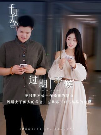 你觉得“过期不候”的AA制合理吗? #情感共鸣 #剧情