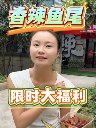 福利真的很大,而且时间有限,喜欢吃鱼尾的千万不要错过啊!#鱼尾 #爆辣 #辣岚格
