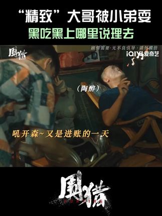 原本今天开开心心,没想到让小弟给耍了,屏幕前的家人们你说该不该生气呢?#爱奇艺 #爱奇艺会员 #爱奇艺官方旗舰店 #王阳 #围猎