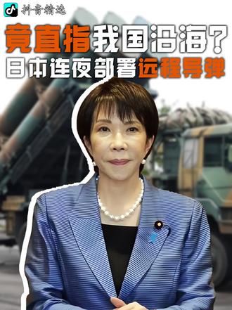 日本趁中东局势连夜部署远程导弹,竟直指我国沿海?