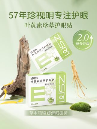 眼睛酸胀找它!眼干眼涩找它!疲劳不适还是找它!#珍视明叶黄素护眼贴 #护眼好物 #眼疲劳