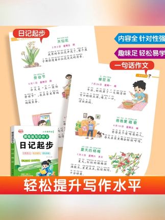 小学生日记起步看图写话一句话轻松写作文素材积累彩图注音版#小学生作文 #看图写话 #作文素材 #学习书籍 #小学生读物