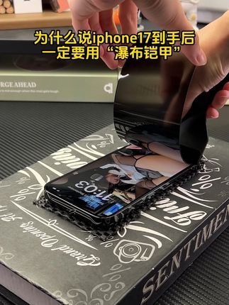 为什么说#iphone17 到手后一定要用瀑布铠甲,不然就等于白买了!搭配#无尘贴膜舱 瞬间提升好几个档次!更好还原原机色彩!#数码科技 #钢化膜