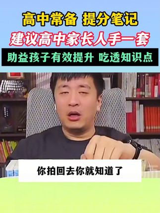 高中学科基础薄弱怎么办,推荐张雪峰同款提分笔记,轻松吃透各科知识点#张雪峰 #家长必读