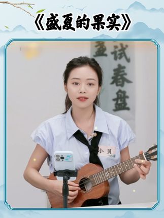 小贝尤克里里弹唱《盛夏的果实》#董宇辉 #与辉同行 #董宇辉拥有暖评最多的评论区