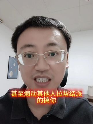 #小人 #同事 #拉帮结派 #孤立 #造谣