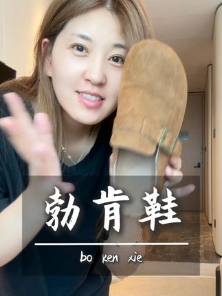 我真的好喜欢这个脚感啊~ @HY一家的朋友圈 @爱吃泡面的羊 @H和Y的日常 #拖鞋 #勃肯鞋 #购物分享