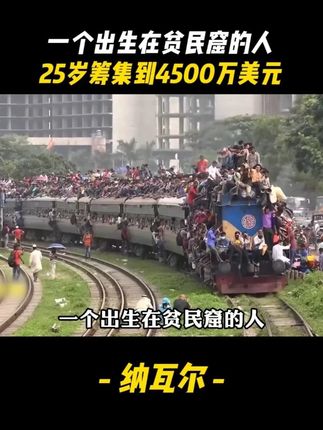 一个出生在贫民窟的人,25岁就能筹集到4500万美元的投资 #纳瓦尔