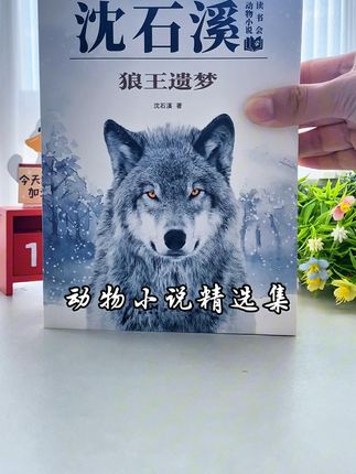 孩子阅读这套书不仅可以积累丰富的写作素材,也可以了解母爱的多样性!#小学语文 #童书推荐 #狼王梦 #书籍推荐