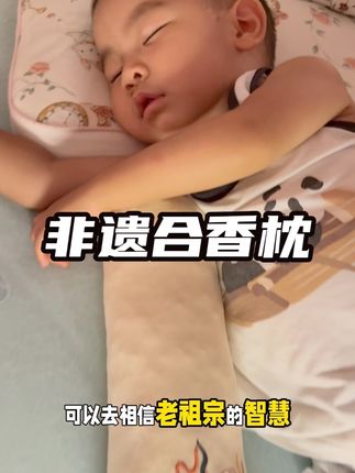 老祖宗的智慧真的诚不欺我,以前睡觉总是呼哧呼哧的终于好多了,全部是草本植物制作,给孩子用很安心#合香枕 #宝宝睡觉 #宝宝枕头 #苍耳子 #宝宝抱枕