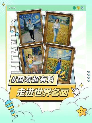 当国寿人“走进”世界名画,会带来怎样的风采呢?一起来看看吧~#国寿的2025#一个国寿一生守护#人人都是世界名画#ai生成