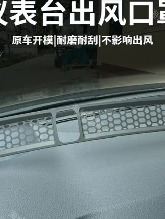#郝劭文推荐 适用红旗H5/HS5仪表台空调出风口保护罩仪表台装饰框改装配件#出风口罩 #出风口保护罩 #汽车出风口罩 #汽车出风口保护罩