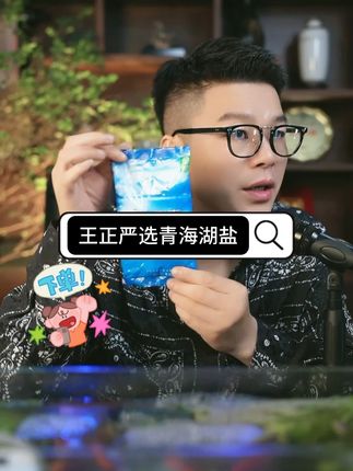 调鲜青海湖盐 9.9发九包#厨房好帮手 #调料 #青海湖盐 #王正 @王正·实话实说