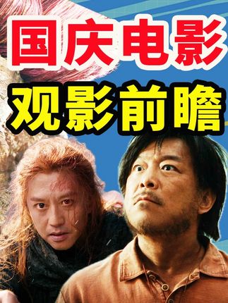 国庆档避坑指南,7部新片超详细前瞻!有很多烂片,慎看! #影娱热点团 #国庆档 #国庆档电影 #刺杀小说家2 #志愿军