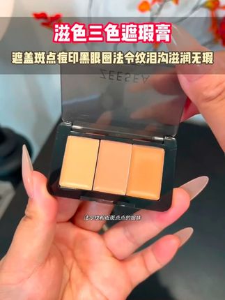 瑕疵皮可别错过这个三色遮瑕,遮的巨干净还不会卡粉#遮瑕 #三色遮瑕 #底妆 #瑕疵皮 #女生必备